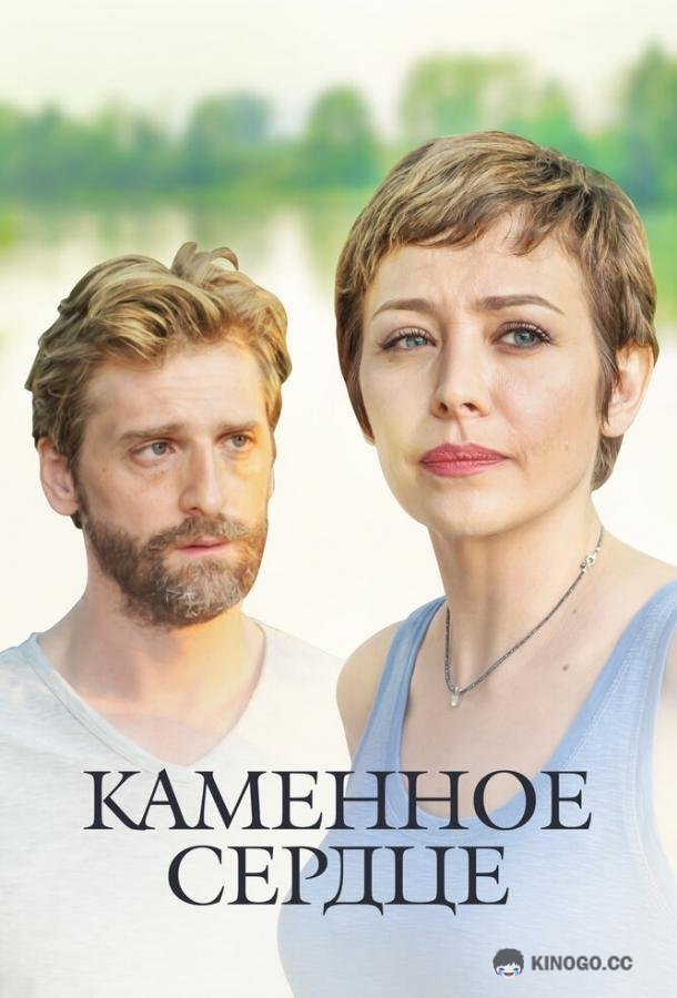 Каменное сердце (2016) 1 сезон 4 серия