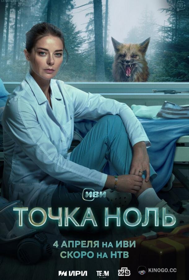 Точка ноль (2024) 1 сезон 10 серия