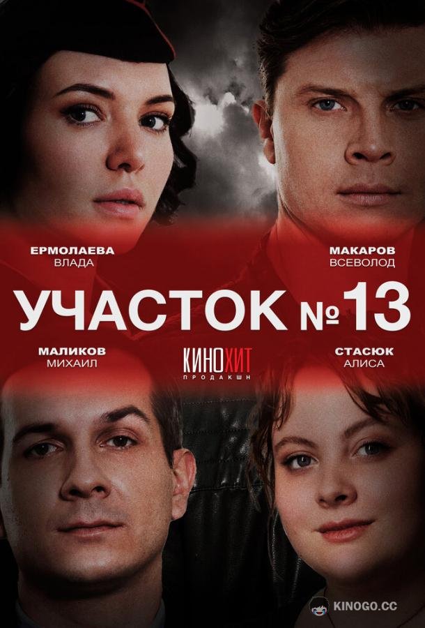 Участок № 13 (2024) 3 сезон 4 серия
