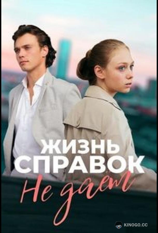 Жизнь справок не даёт (2023) 1 сезон 1 серия