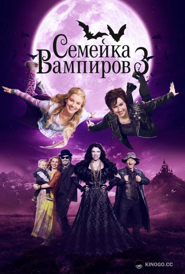 Семейка вампиров 3 (2016) 