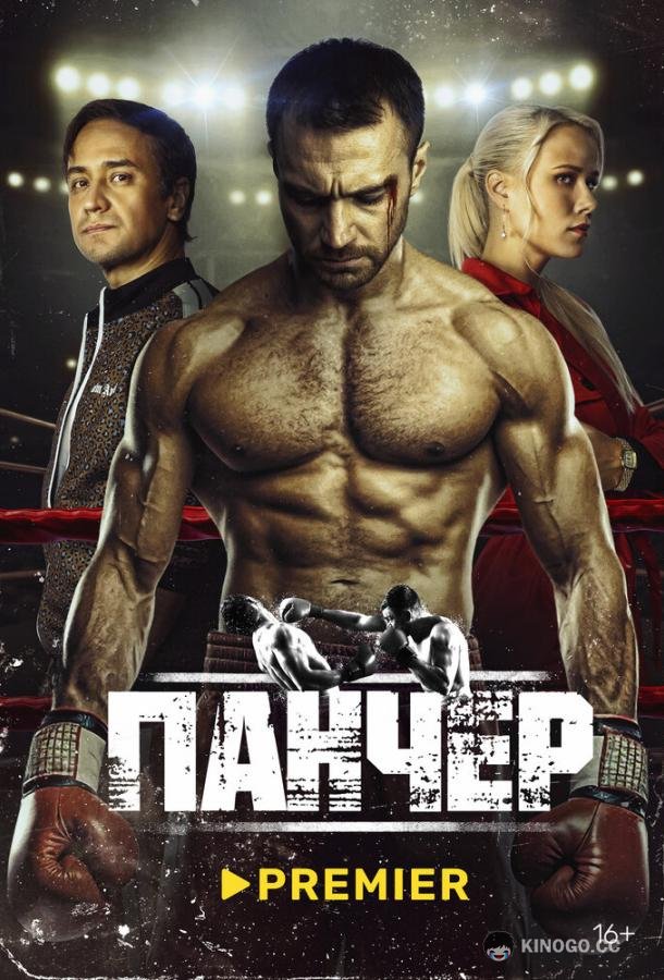 Панчер (2024) 1 сезон 10 серия