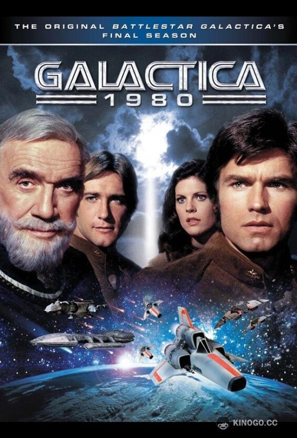 Звёздный крейсер «Галактика» 1980