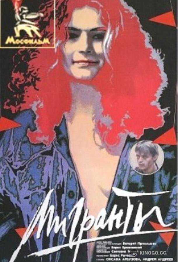 Мигранты (1991) 