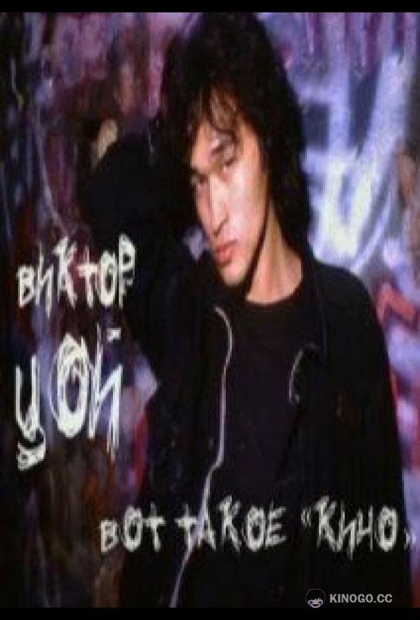 Виктор Цой. Вот такое «Кино»
