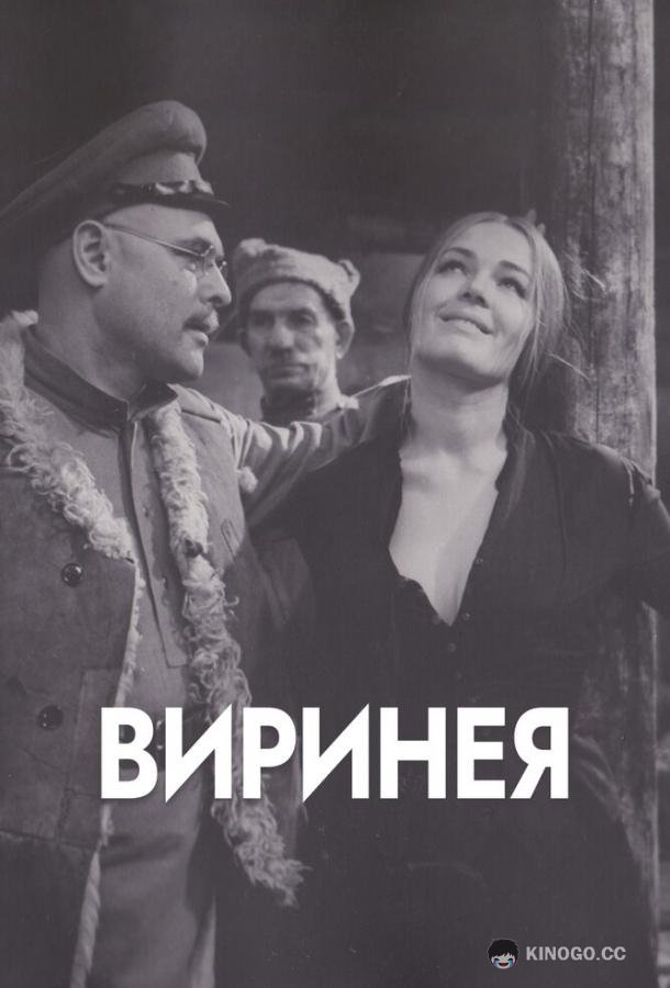 Виринея (1968) 