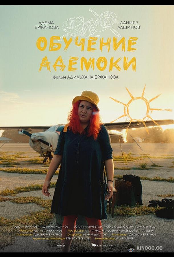 Обучение Адемоки (2022) 