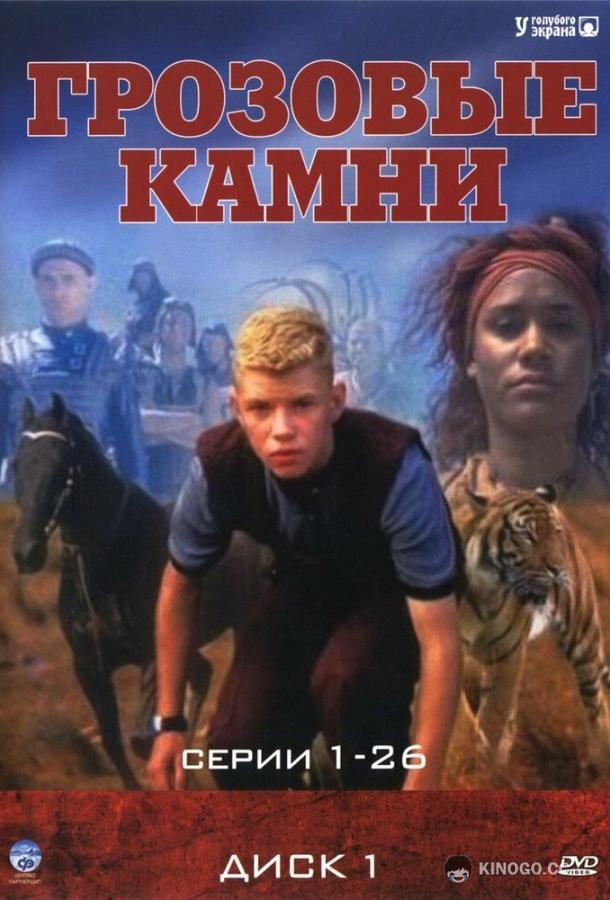 Грозовые камни (1999) 3 сезон 13 серия
