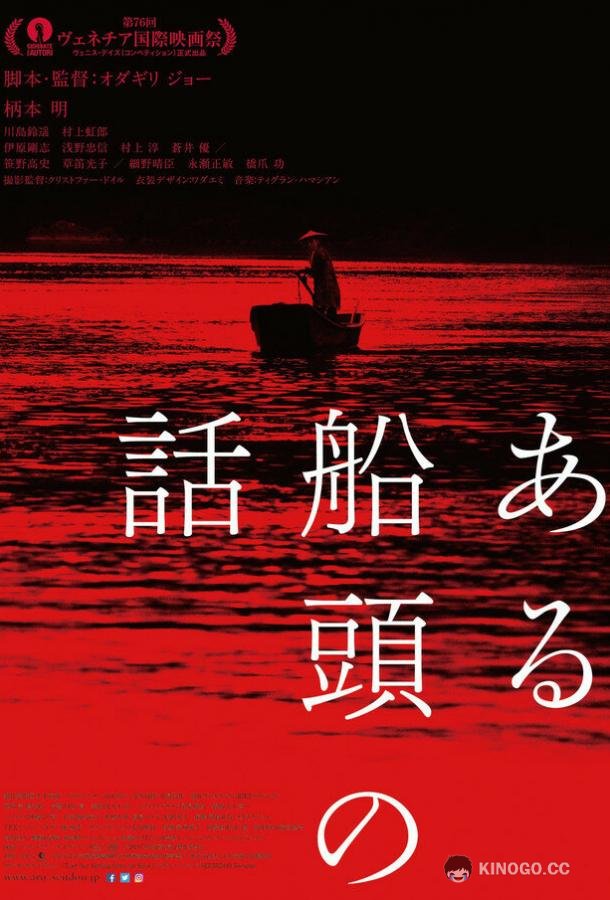 История одного лодочника (2019) 