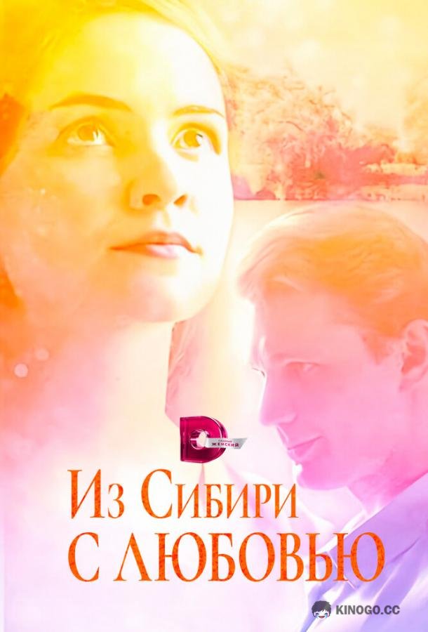 Из Сибири с любовью