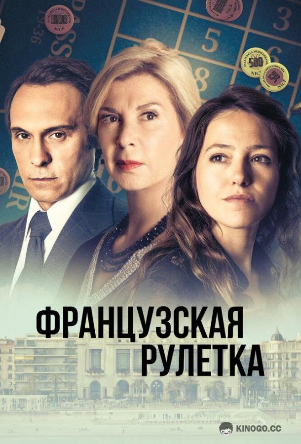 Французская рулетка (2023) 1 сезон 4 серия