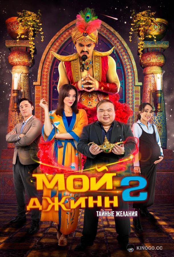 Мой джинн 2: Тайные желания