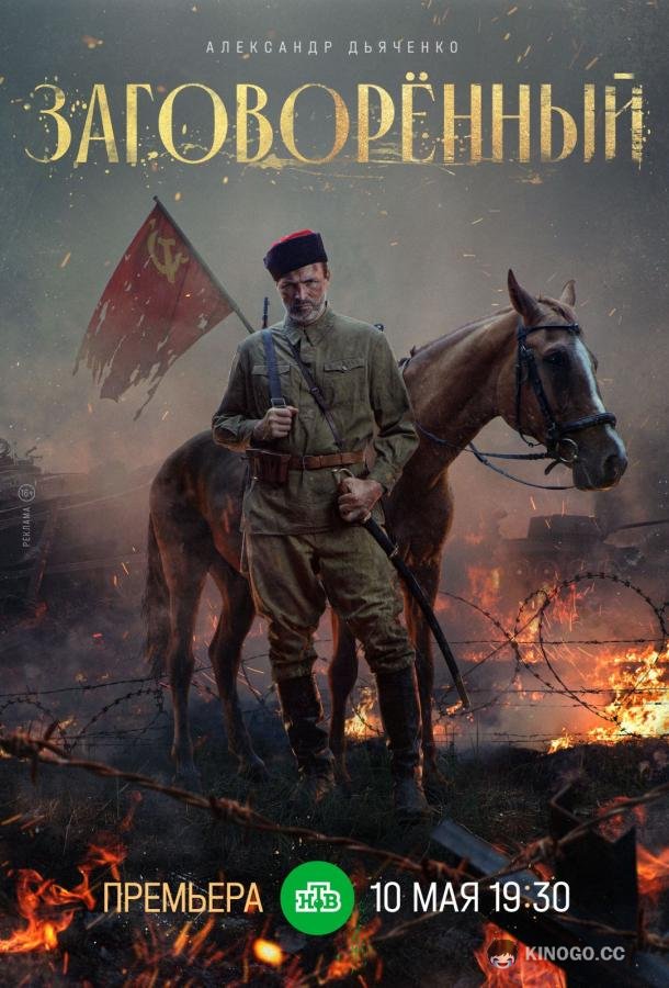 Заговорённый (2024) 1 сезон 4 серия