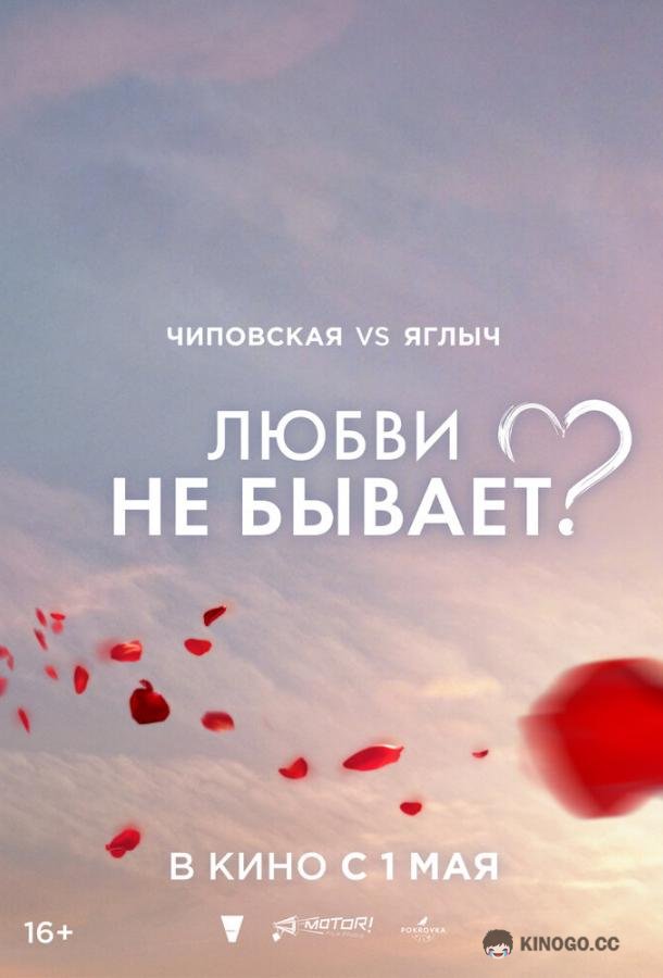 Любви не бывает?