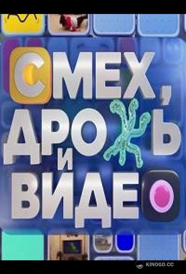 Смех, дрожь и видео (2024) 1 сезон 58 серия
