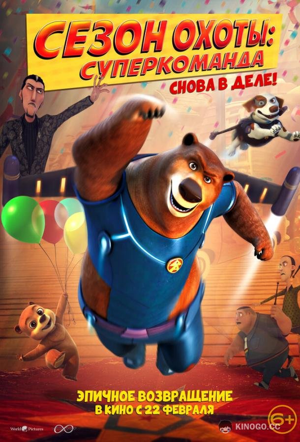 Сезон охоты: Суперкоманда (2018) 
