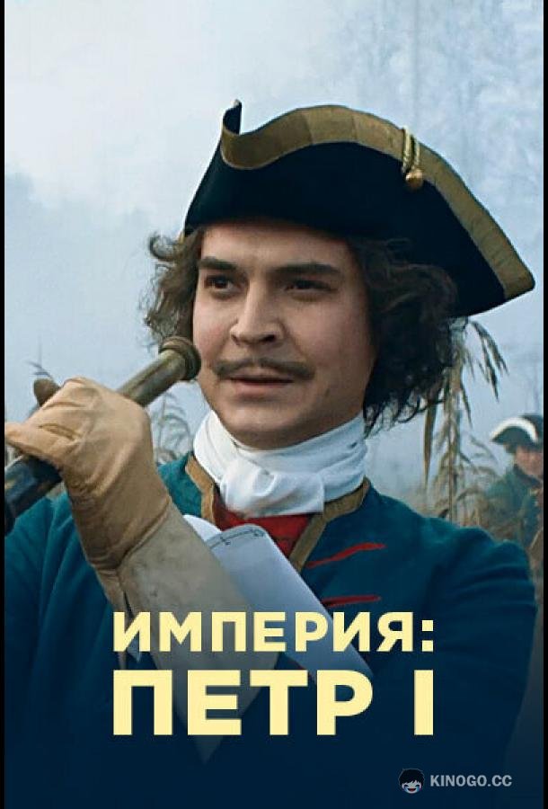 Империя (2021) 1 сезон 11 серия