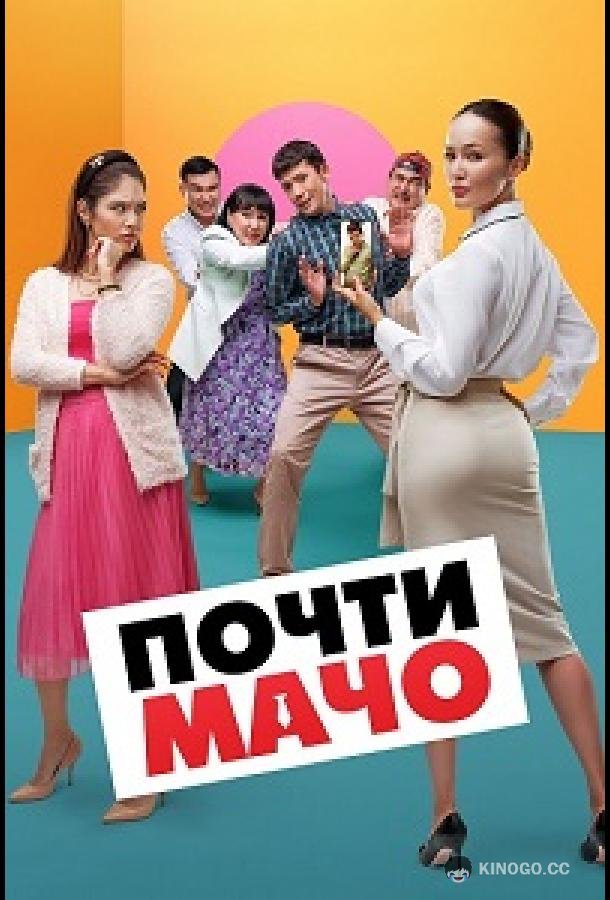 Почти мачо (2020) 