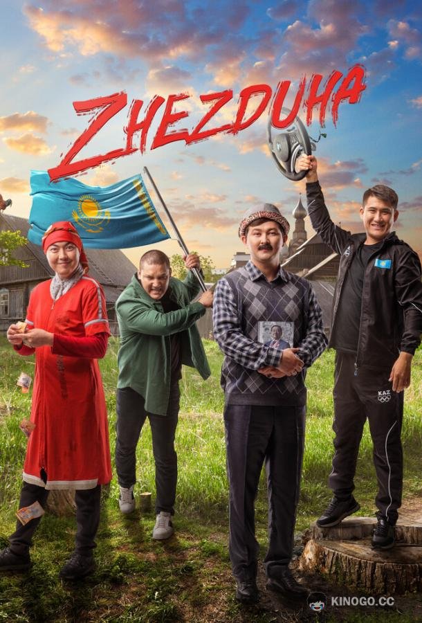 Жездуха