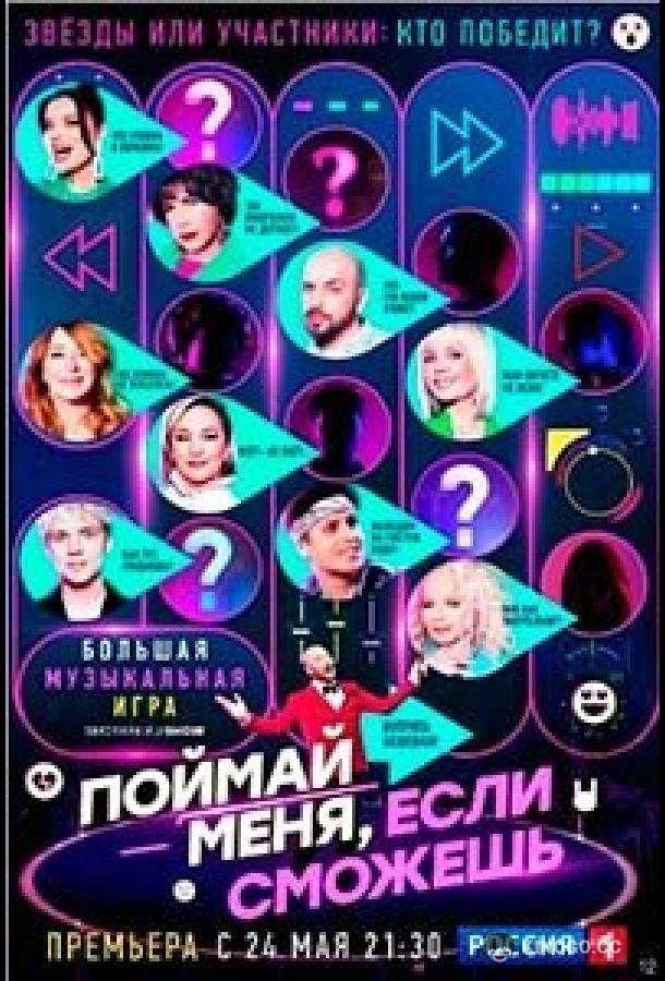 Поймай меня, если сможешь (2024) 2 сезон 7 серия