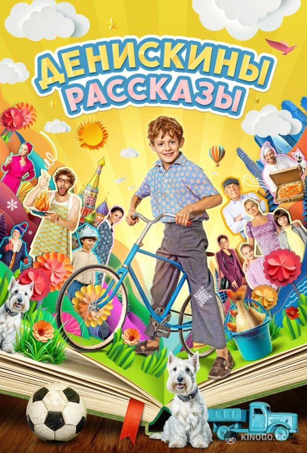 Денискины рассказы