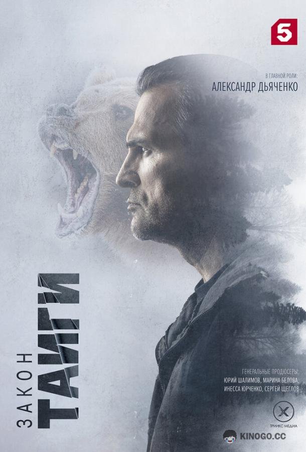 Закон тайги (2024) 2 сезон 30 серия