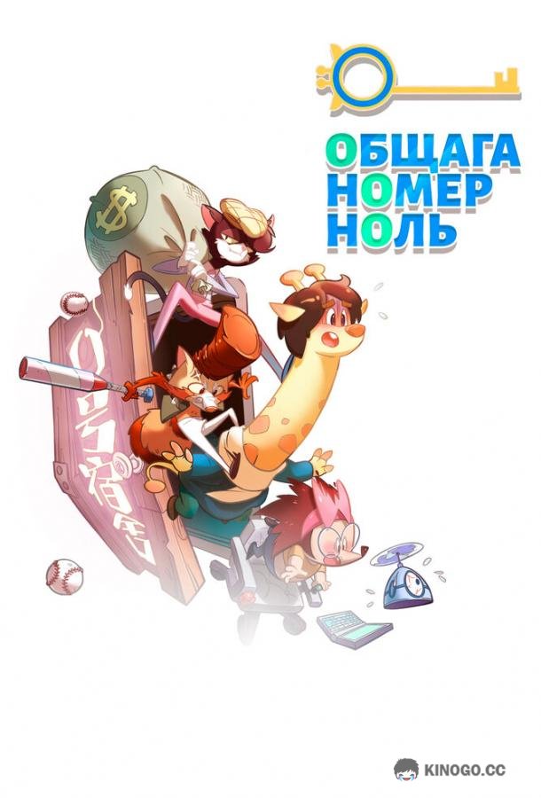 Общага номер ноль