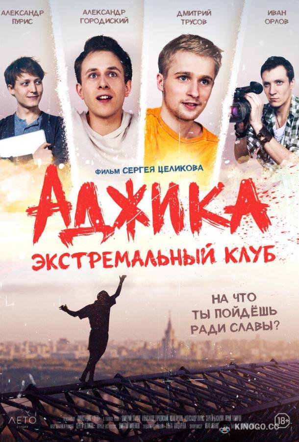 «Аджика». Экстремальный клуб