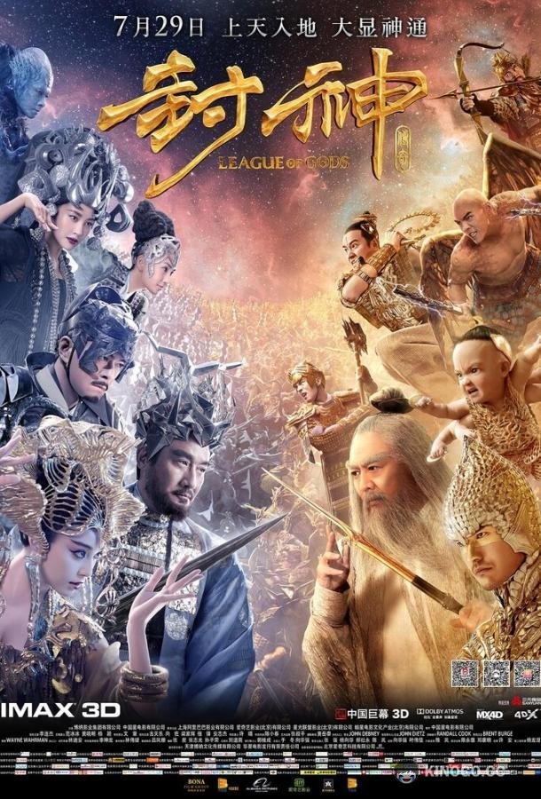 Лига Богов (2016) 