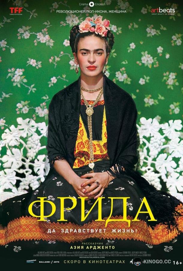 Фрида: Да здравствует жизнь! (2019) 