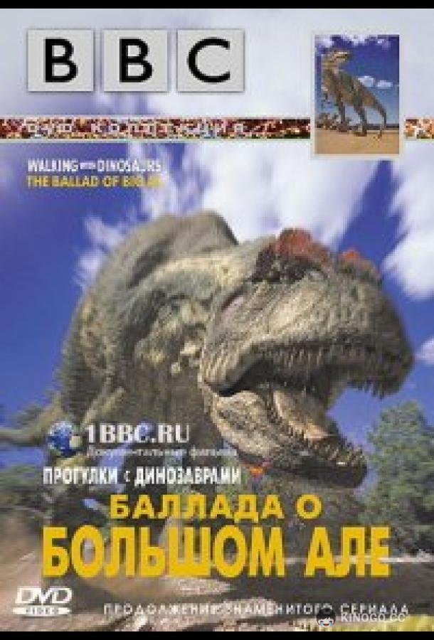 BBC: Баллада о Большом Але