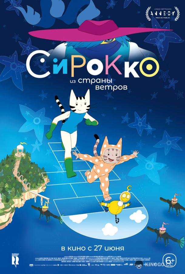 Сирокко из страны ветров (2023) 