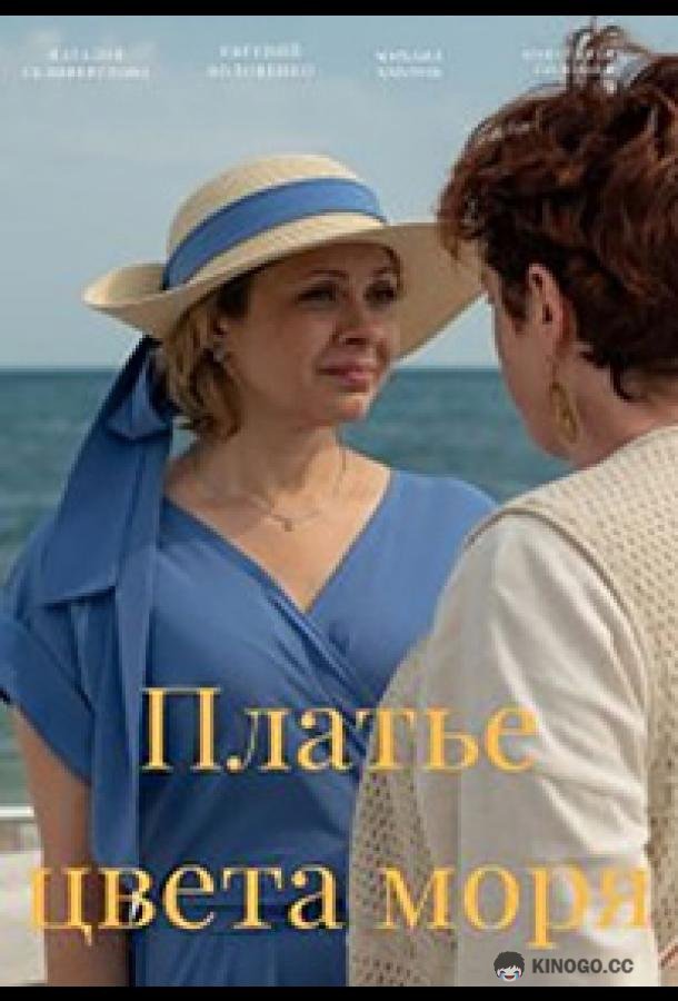Платье цвета моря (2023) 1 сезон 1 серия