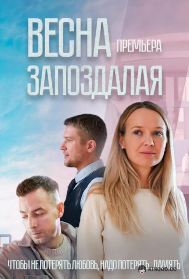 Весна запоздалая
