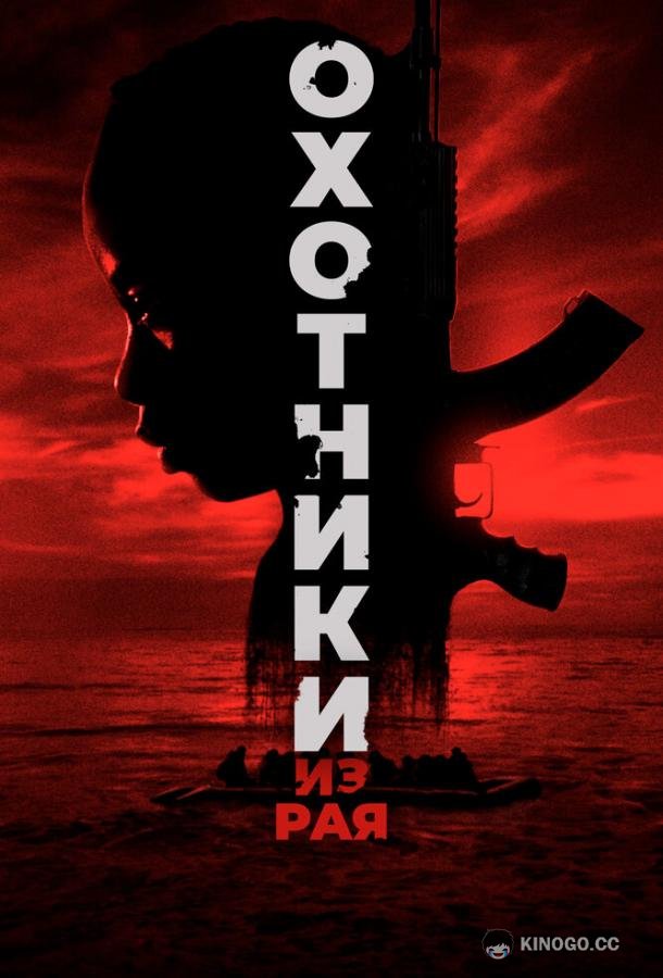 Охотники из рая