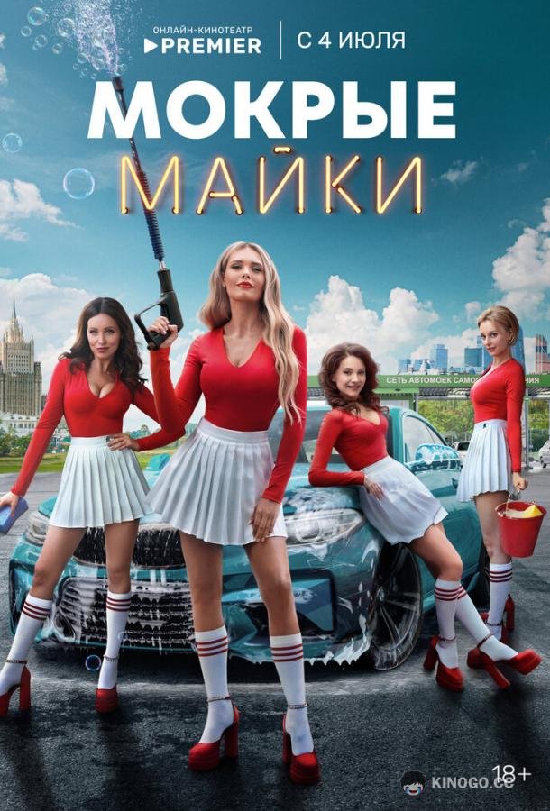 Мокрые майки