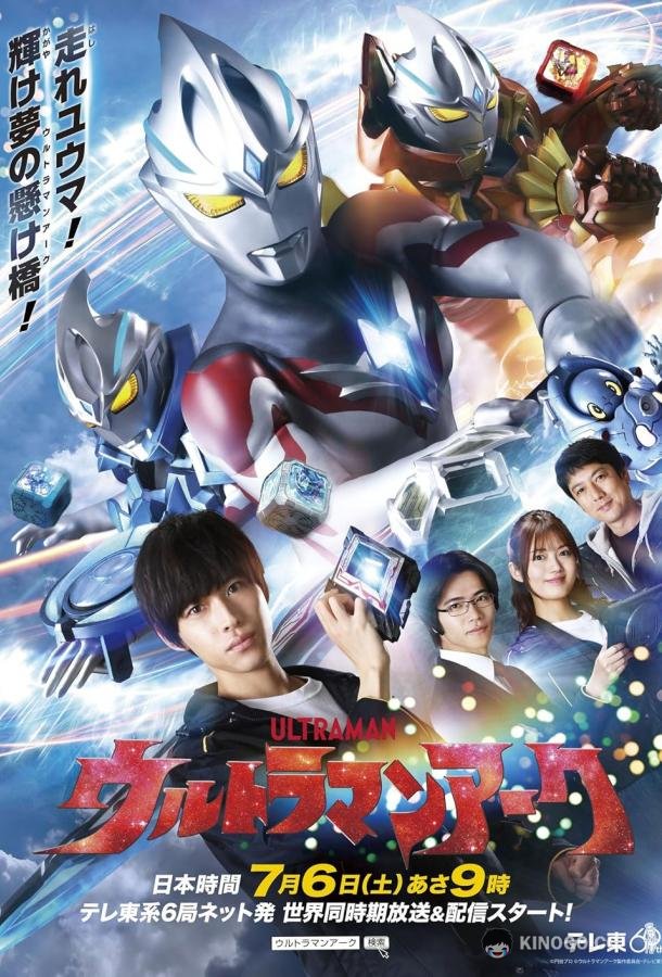 Ultraman Arc (2024) 1 сезон 25 серия
