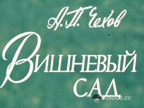 Вишневый сад (1983) 1 сезон 2 серия