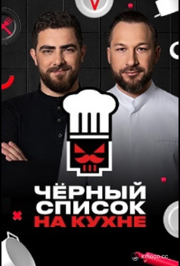 Черный список. На кухне (2024) 4 сезон 9 серия
