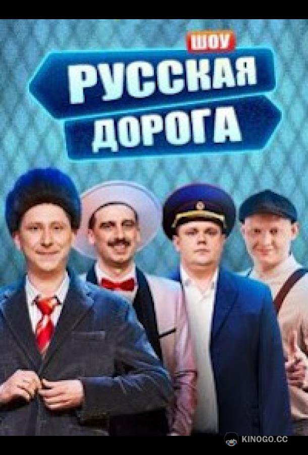 Русская дорога (2024) 1 сезон 9 серия