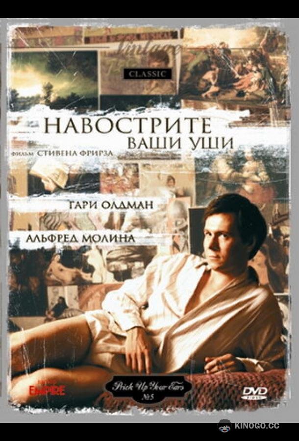 Навострите ваши уши (1987) 