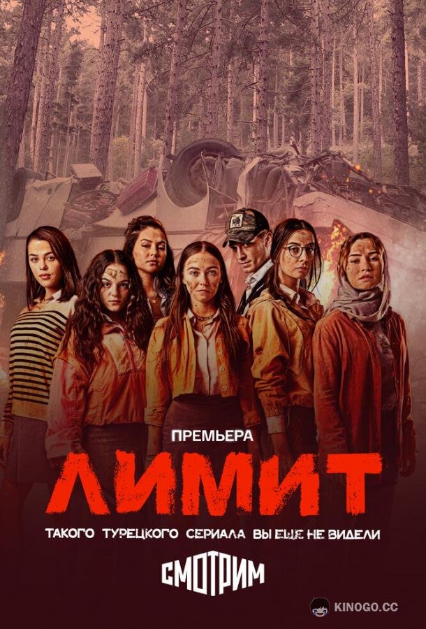 Лимит (2024) 1 сезон 13 серия