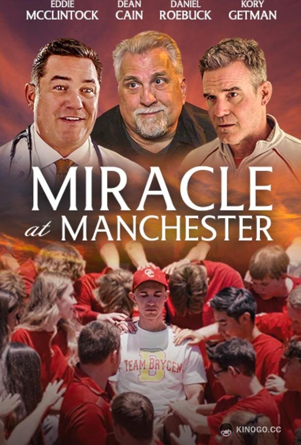 Чудо в Манчестере (2020) 