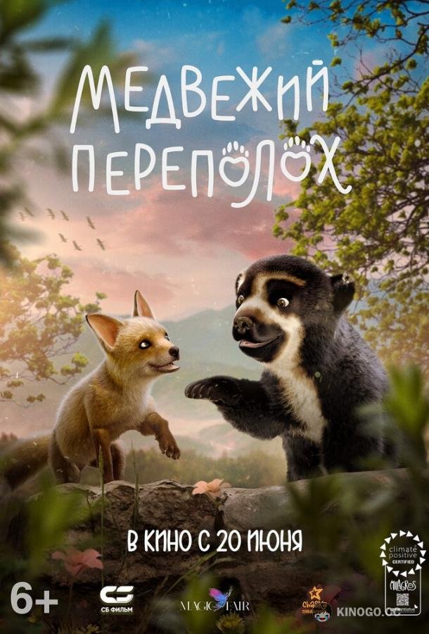 Медвежий переполох (2023) 