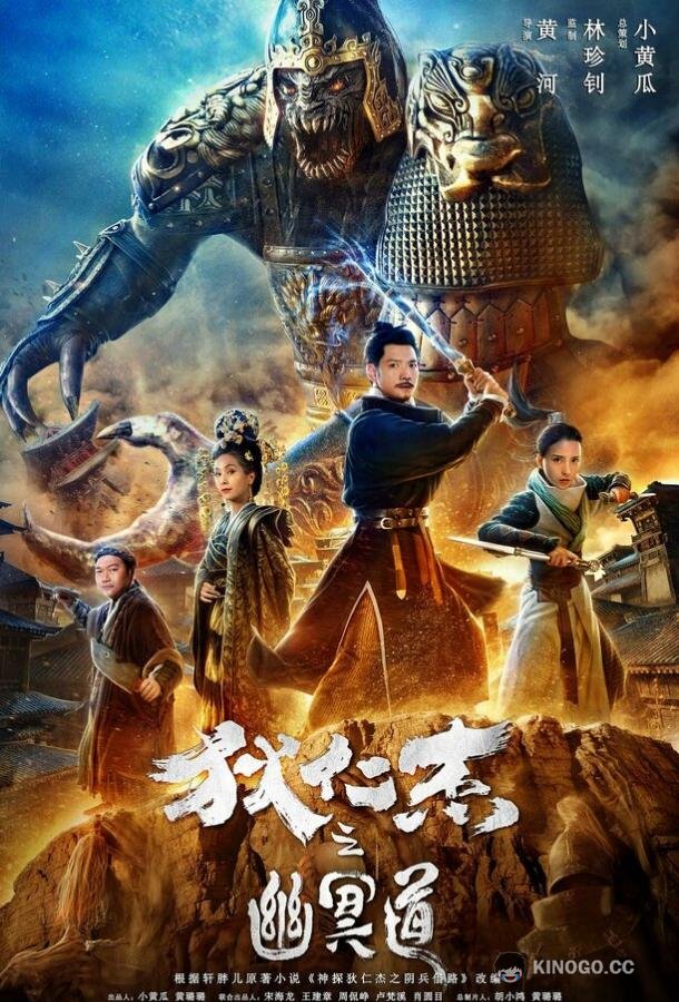 Адская дорога детектива Ди (2018) 