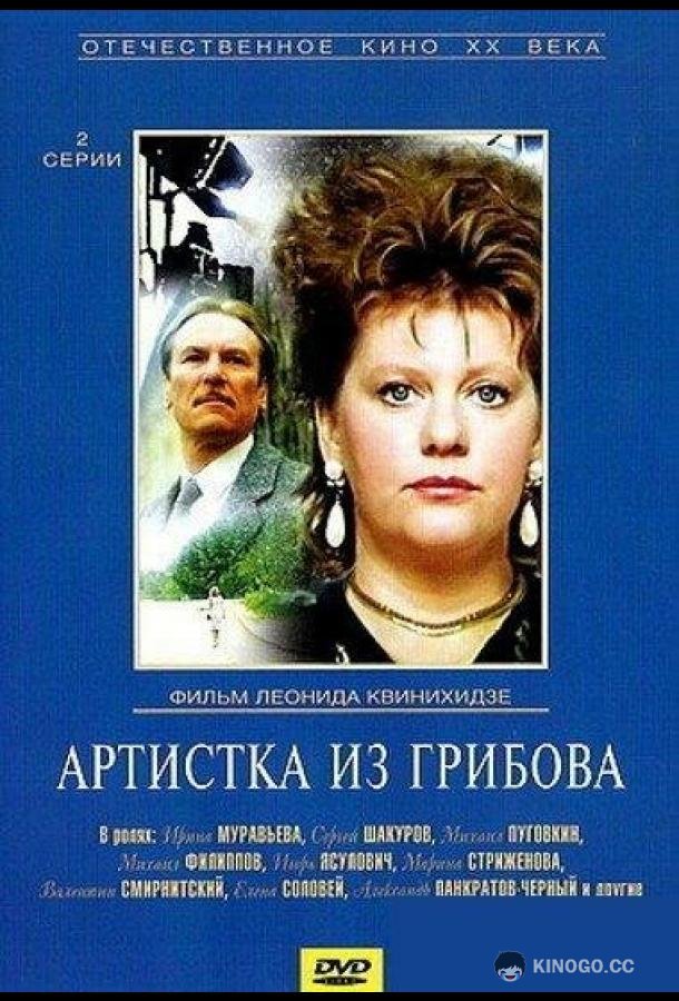 Артистка из Грибова (1988) 1 сезон 2 серия