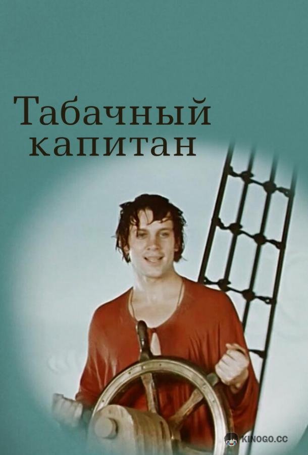Табачный капитан (1972) 