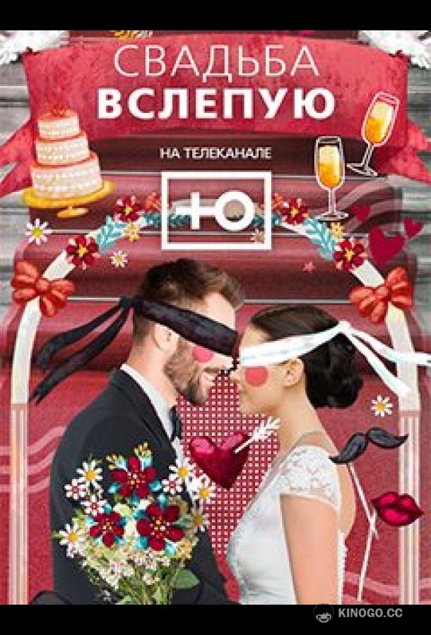 Свадьба вслепую (2024) 2 сезон 12 серия