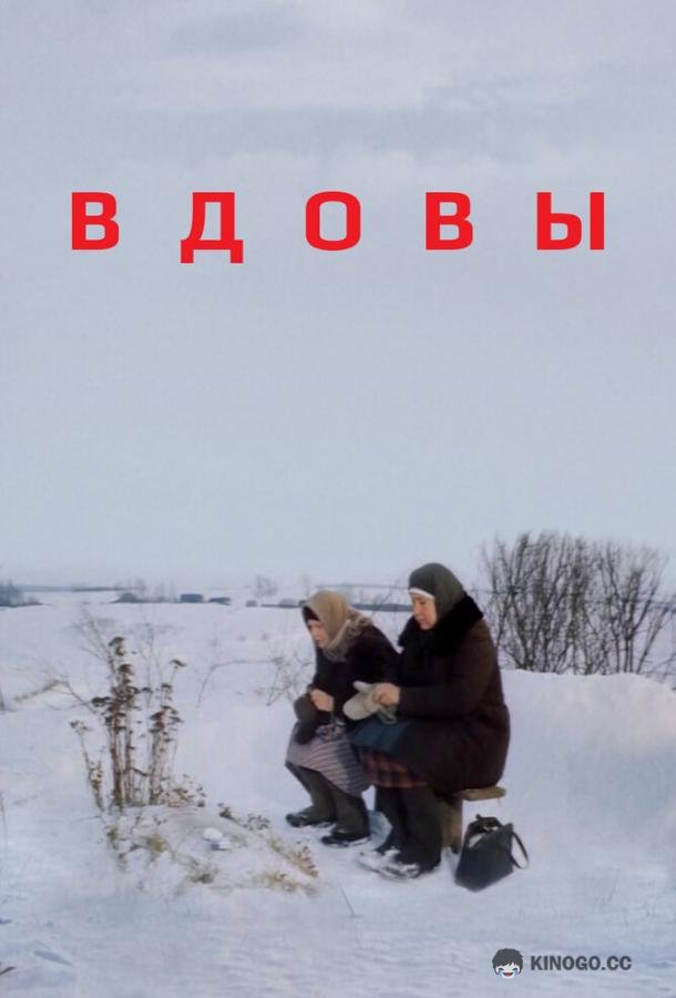 Вдовы (1976) 