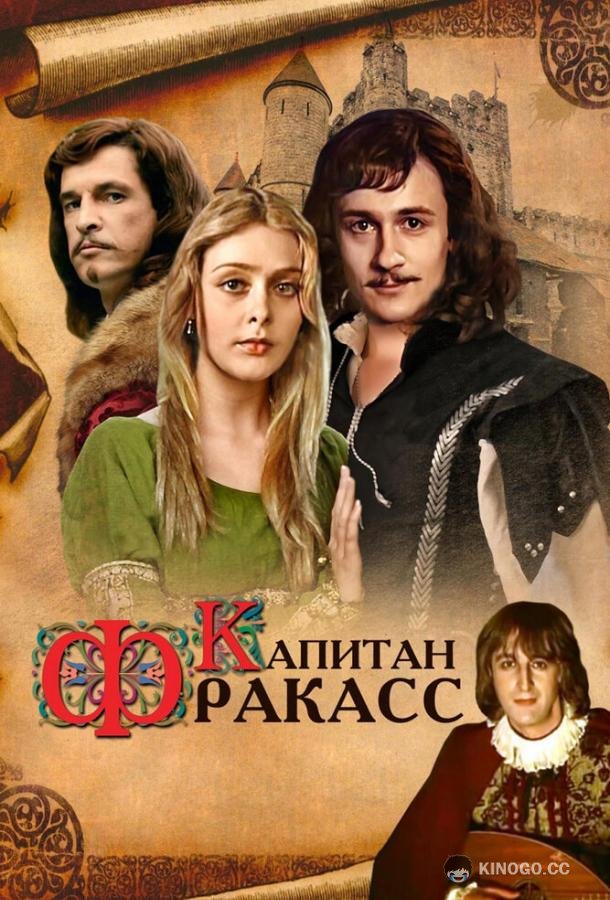 Капитан Фракасс (1984) 1 сезон 2 серия